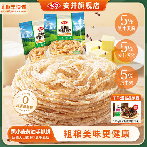 安井 新品黄油手抓饼黑小麦煎饼皮营养早餐半成品夜宵冷冻速食品