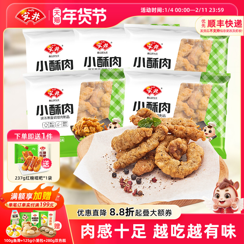 安井 小酥肉200g*5袋鸡肉火锅店小吃油炸空气炸锅食材半成品小食,水产肉类/新鲜蔬果/熟食,包装速食菜/预制菜,淘宝优惠券,粉丝福利购,淘宝优惠卷