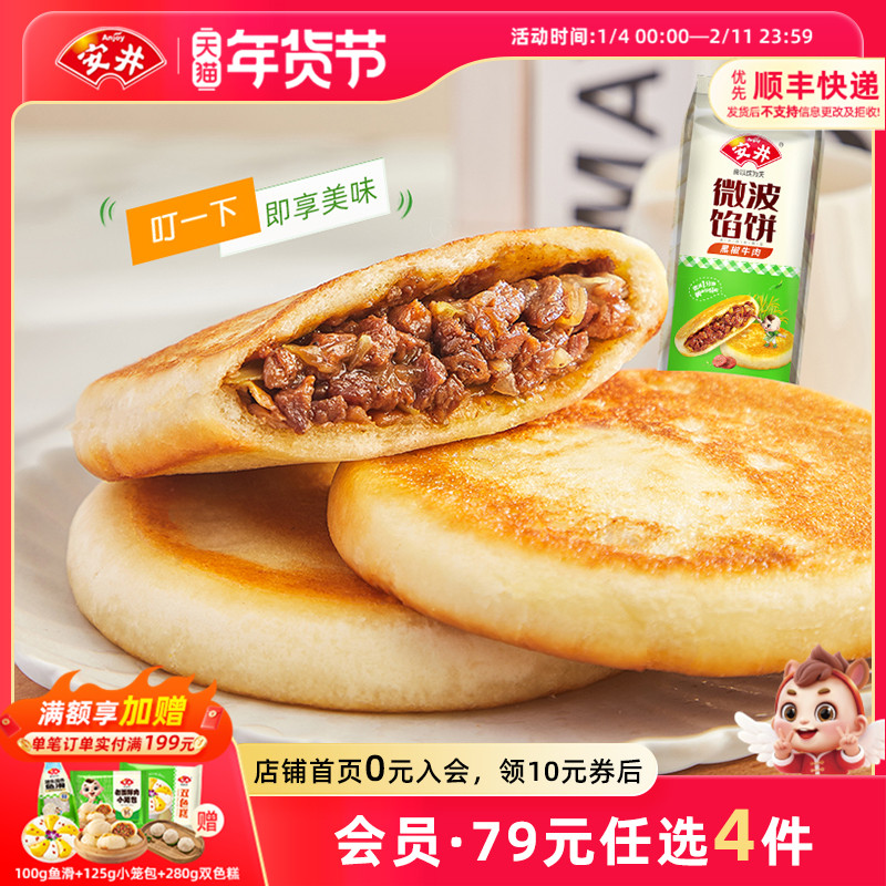 安井 微波馅饼560g肉夹馍8只黑椒牛肉速食家庭早餐微波炉加热即食,粮油调味/速食/干货/烘焙,馅饼/烧饼/锅盔,淘宝优惠券,粉丝福利购,淘宝优惠卷