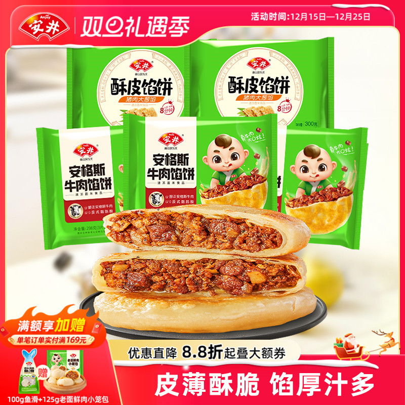 安井酥皮馅饼黑椒牛肉/猪肉大葱