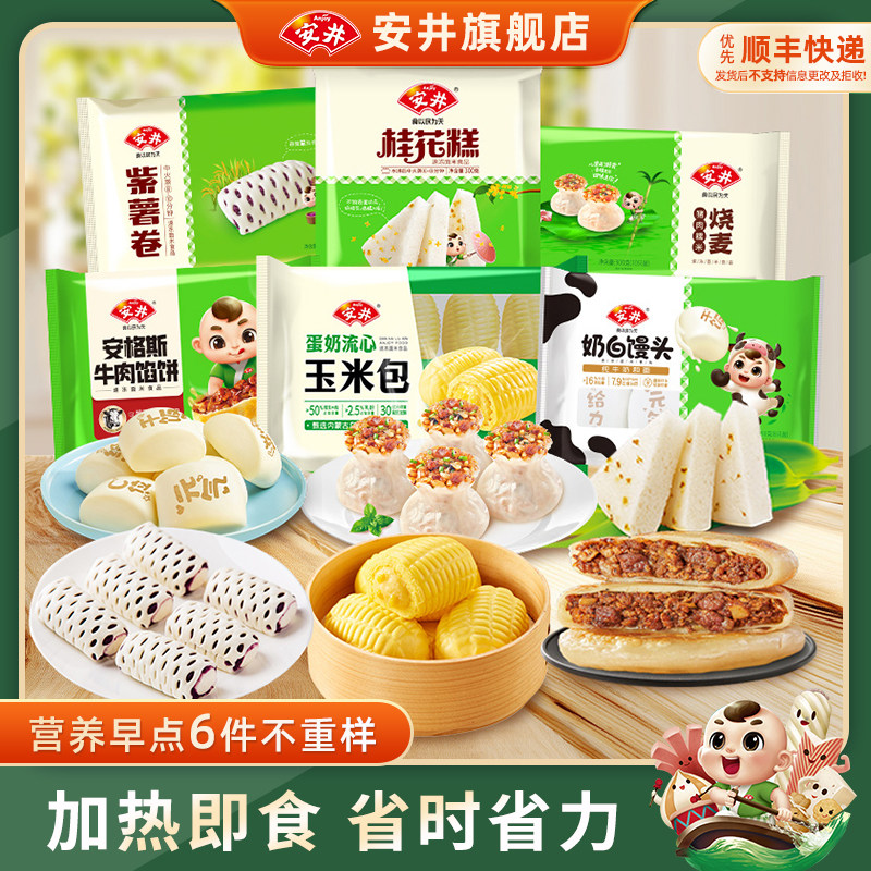 安井 营养早餐6件不重样烧麦馒头桂花糕馅饼紫薯卷半成品早茶点心