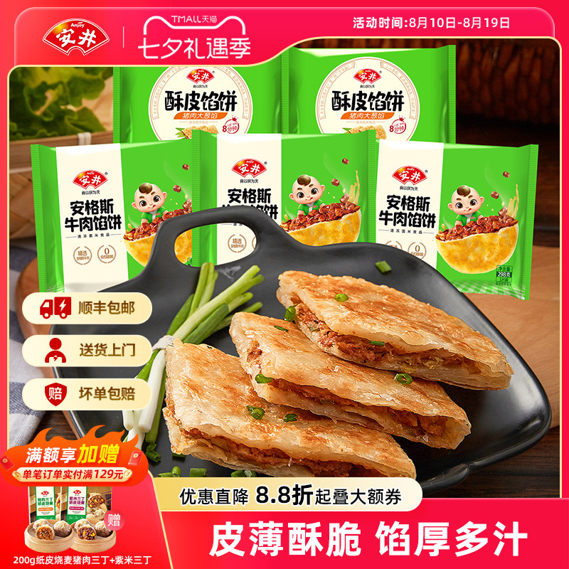安井黑椒安格斯牛肉酥皮馅饼猪肉大葱煎饼半成品营养早餐速食15片