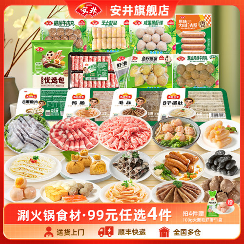 安井火锅食材丸子毛肚牛羊肉卷