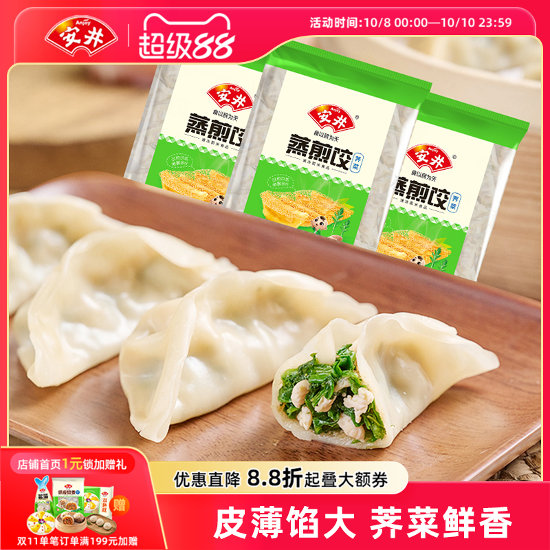 安井荠菜蒸煎饺1kg*3袋约150只