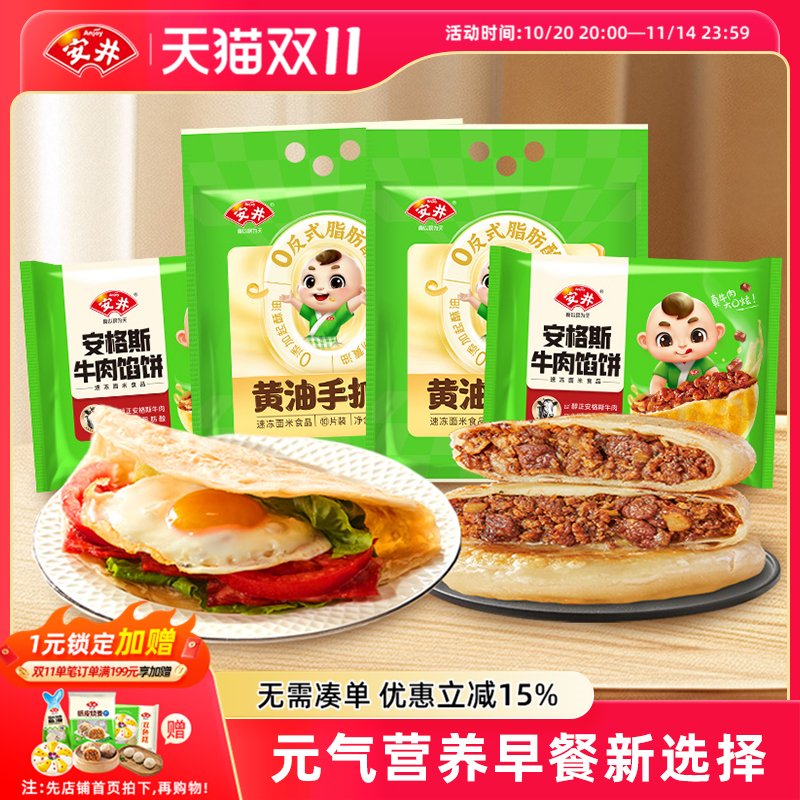 安井 黄油手抓饼*2袋+安格斯牛肉馅饼*2袋营养早餐半成品方便速食