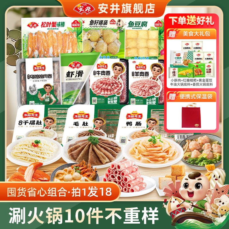 安井涮火锅食材不重样10件组合