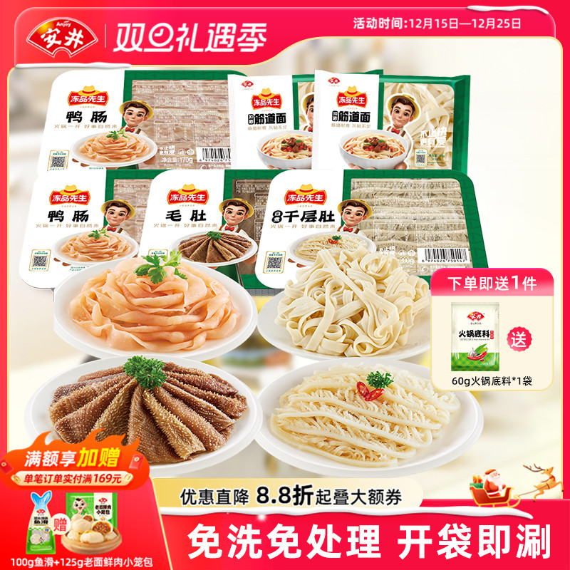 安井 冻品先生毛肚千层肚鸭肠牛羊肉卷涮火锅组合毛血旺食材配菜