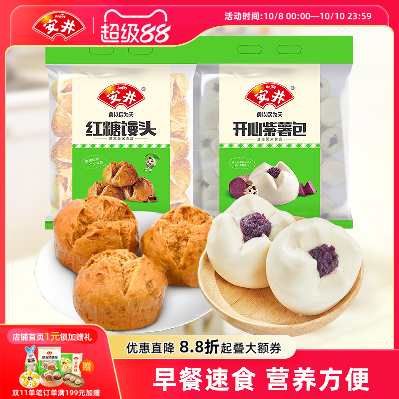 安井 开心紫薯包+红糖馒头家庭营养早餐儿童速冻面点心包子半成品