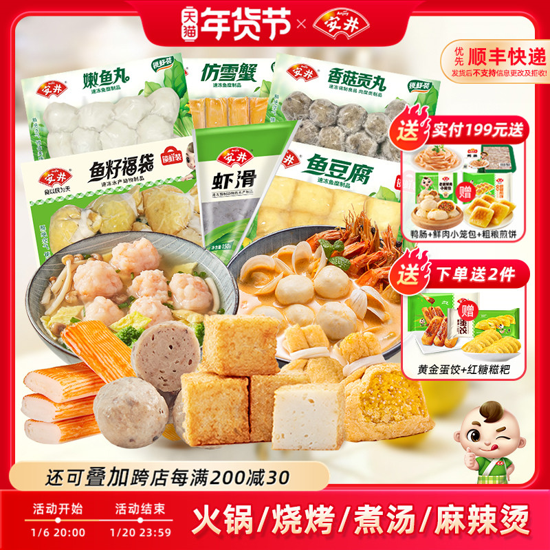 安井 虾滑+鱼籽福袋+鱼豆腐+香菇贡丸+仿雪蟹+嫩鱼丸火锅丸子组合
