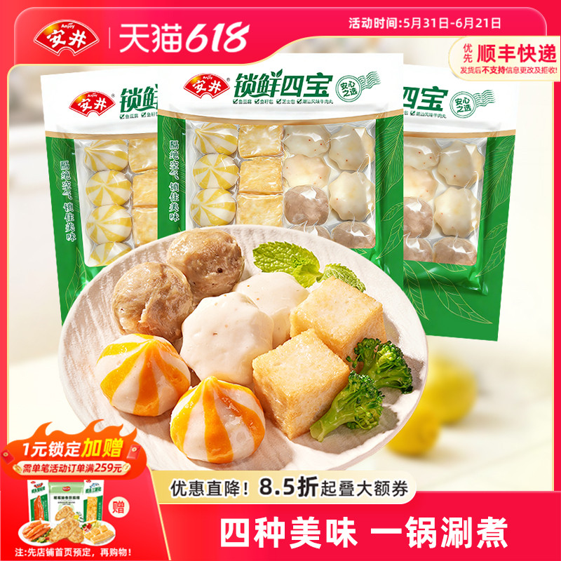 安井 火锅丸锁鲜四宝(潮汕风味牛肉丸+芝士包+鱼籽包+鱼豆腐)*3袋