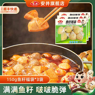 安井 鱼籽福袋锁鲜装150g*3袋关东煮火锅食材丸子麻辣烫