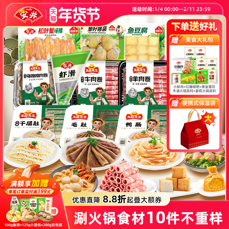 【囤货】安井涮火锅食材10件毛肚牛羊肉卷乌鸡虾滑鱼籽福袋鱼豆腐,粮油调味/速食/干货/烘焙,火锅丸类,淘宝优惠券,粉丝福利购,淘宝优惠卷