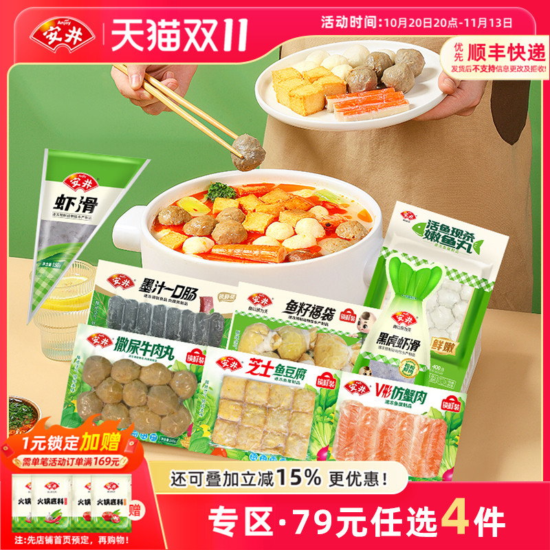 【79元选4件】安井 虾滑撒尿牛肉丸子嫩鱼丸鱼籽福袋煮汤火锅食材