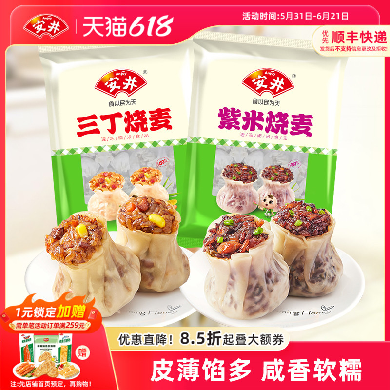安井 紫米三丁烧麦800g*2袋家庭营养早餐速食半成品米饭烧卖方便
