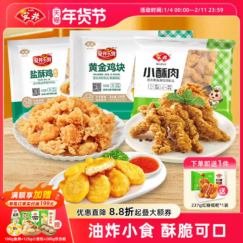 安井藤椒鸡米花黄金鸡块小酥肉原味盐酥鸡油炸小食半成品组合零食,水产肉类/新鲜蔬果/熟食,包装速食菜/预制菜,淘宝优惠券,粉丝福利购,淘宝优惠卷