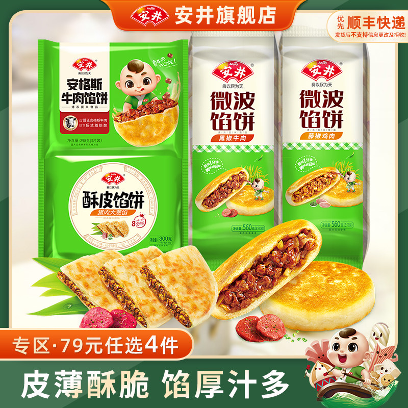 【79元选4组】安井 黑椒牛肉馅饼6片猪肉大葱手抓饼面皮酥脆煎饼