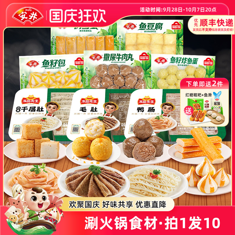 安井 火锅食材8件撒尿牛肉丸鱼豆腐鱼籽包鱼蛋雪蟹毛肚千层肚鸭肠