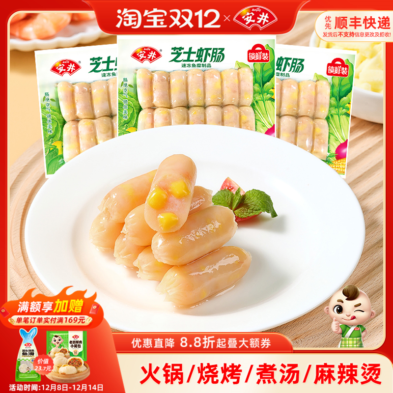 安井 芝士虾肠锁鲜装140g*3袋小香肠火锅烧烤麻辣烫食材丸子