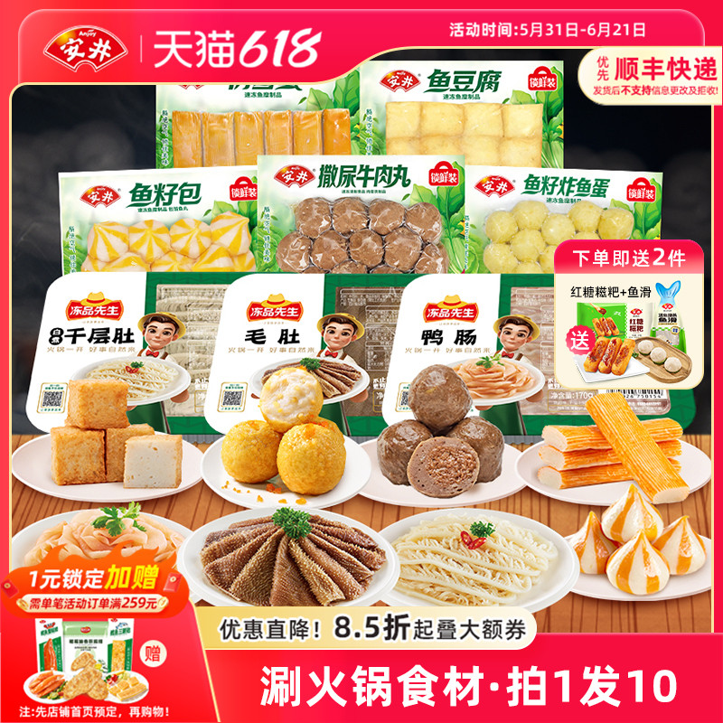 安井 火锅食材8件撒尿牛肉丸鱼豆腐鱼籽包鱼蛋雪蟹毛肚千层肚鸭肠