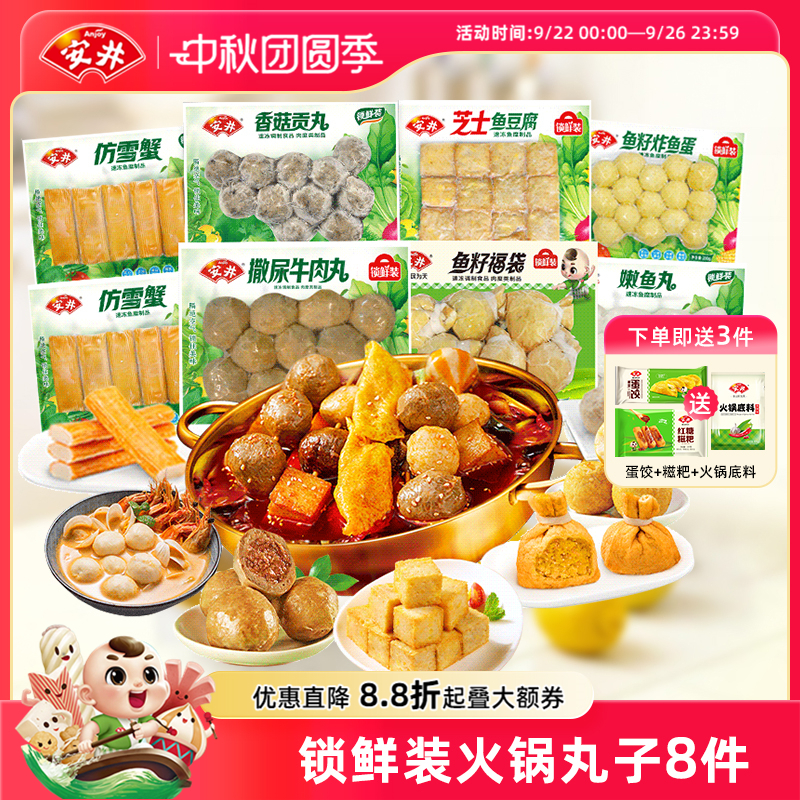 安井锁鲜装火锅牛肉丸鱼籽福袋炸鱼蛋鱼豆腐香菇贡丸嫩鱼丸仿雪蟹