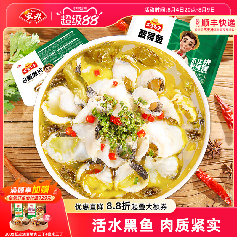 安井冻品先生老坛酸菜鱼黑鱼片快手方便菜半成品懒人速食菜水煮鱼