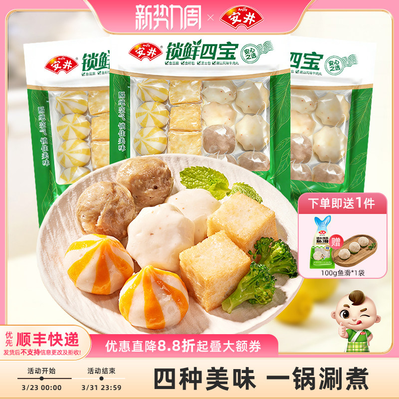 安井 火锅丸锁鲜四宝(潮汕风味牛肉丸+芝士包+鱼籽包+鱼豆腐)*3袋