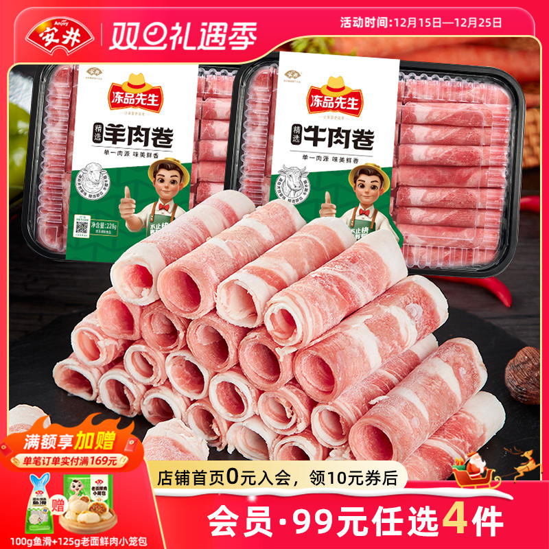 【109元选4件】安井 冻品先生精选肥羊肉卷牛肉卷涮火锅食材肉片