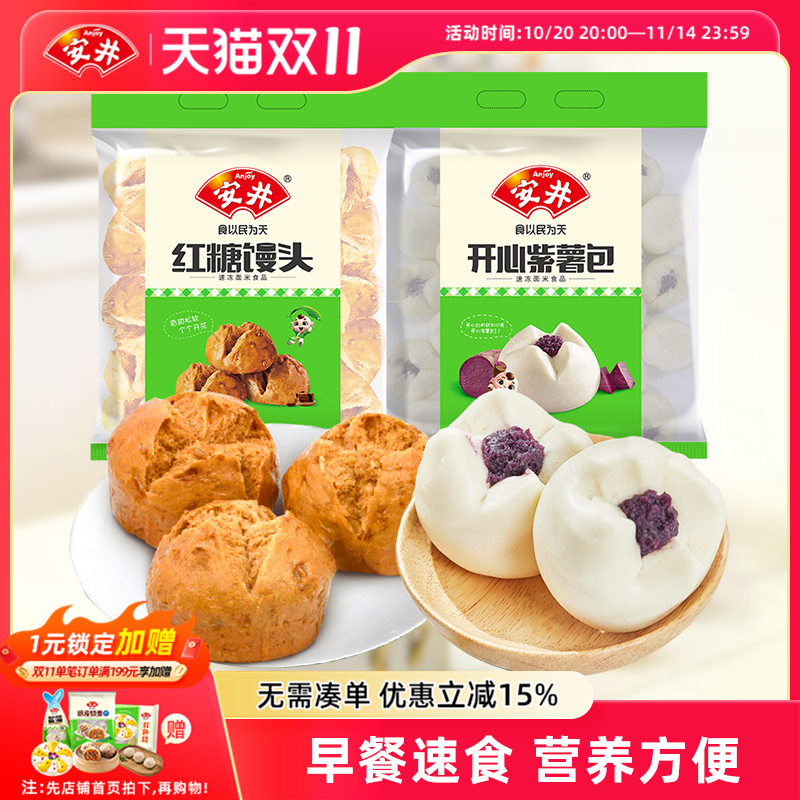 安井 开心紫薯包+红糖馒头家庭营养早餐儿童速冻面点心包子半成品