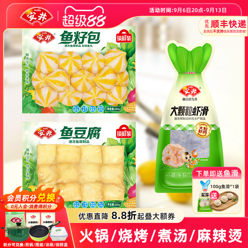 安井锁鲜装鱼豆腐鱼籽包大颗粒虾滑火锅烧烤食材丸子组合方便速食图片