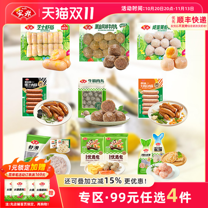 【99元选4件】安井 火锅烧烤食材牛筋潮汕风味牛肉丸虾球虾滑烤肠