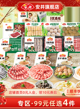 【109元选4件】安井涮火锅食材毛肚牛羊肉卷牛肉丸虾肠香肠千层肚