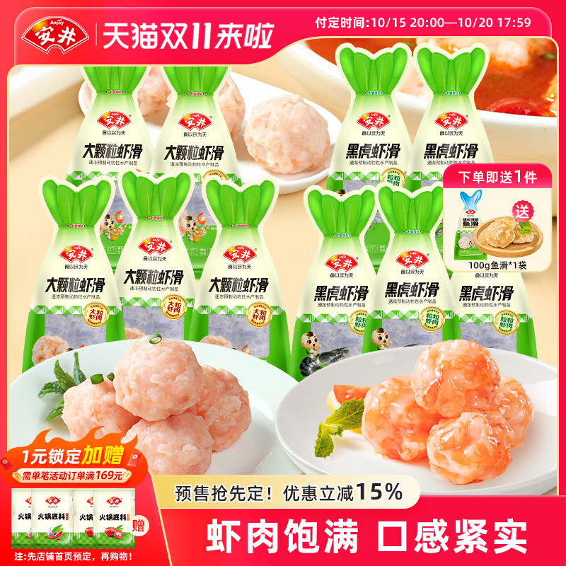 【预售】安井 100g大颗粒虾滑*5袋+黑虎虾滑*5袋煮汤火锅方便食材