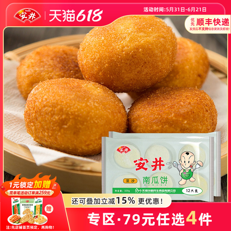 【79元选4件】安井 豆沙南瓜饼320g*2袋油炸小吃食24个半成品甜点