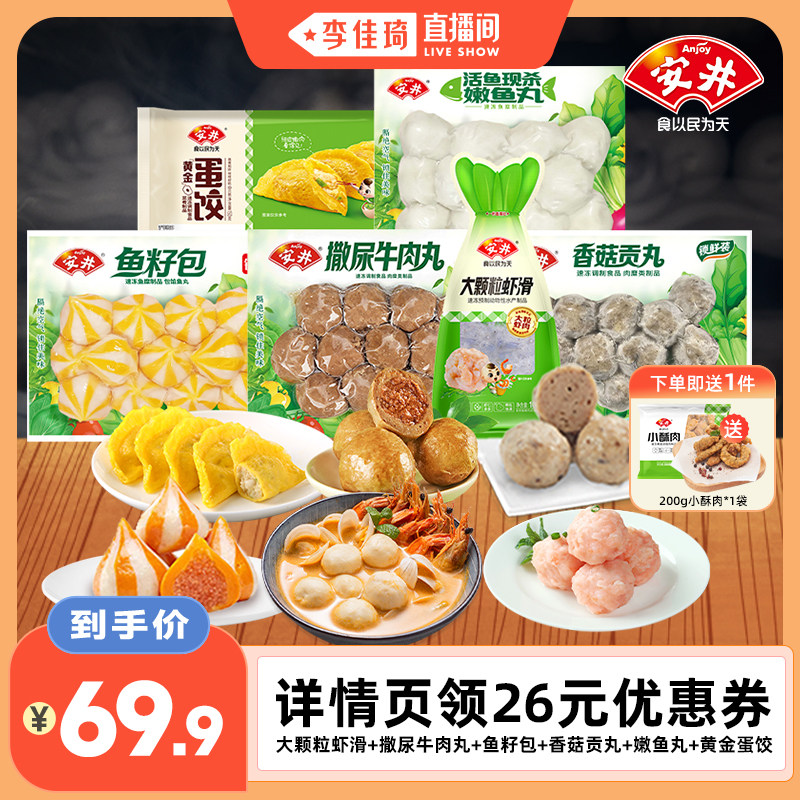 【李佳琦直播间】安井火锅虾滑撒尿牛肉丸鱼籽包鱼丸香菇贡丸蛋饺图片