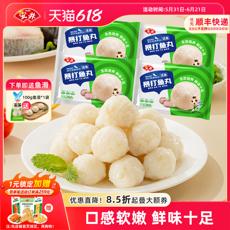 安井 暴打嫩鱼丸260g*4袋火锅煮汤软嫩鲜美可口活鱼现做烧烤食材