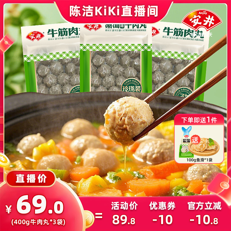 【k姐推荐】安井牛筋肉丸400g*3袋实心潮汕风味牛肉丸子火锅食材