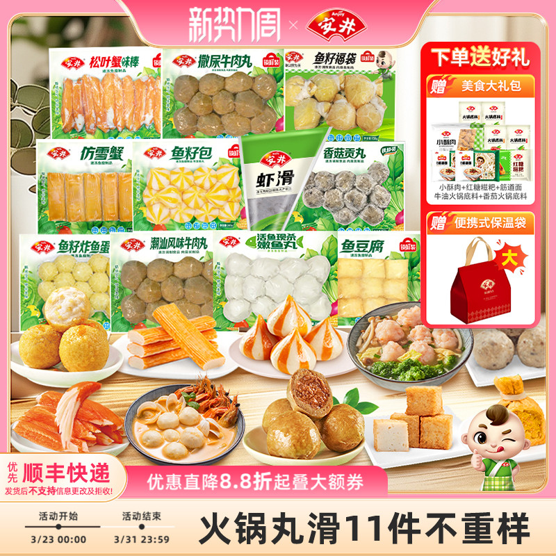 【囤货】安井火锅丸子11件不重样牛肉丸虾滑鱼豆腐鱼籽包蟹棒鱼丸