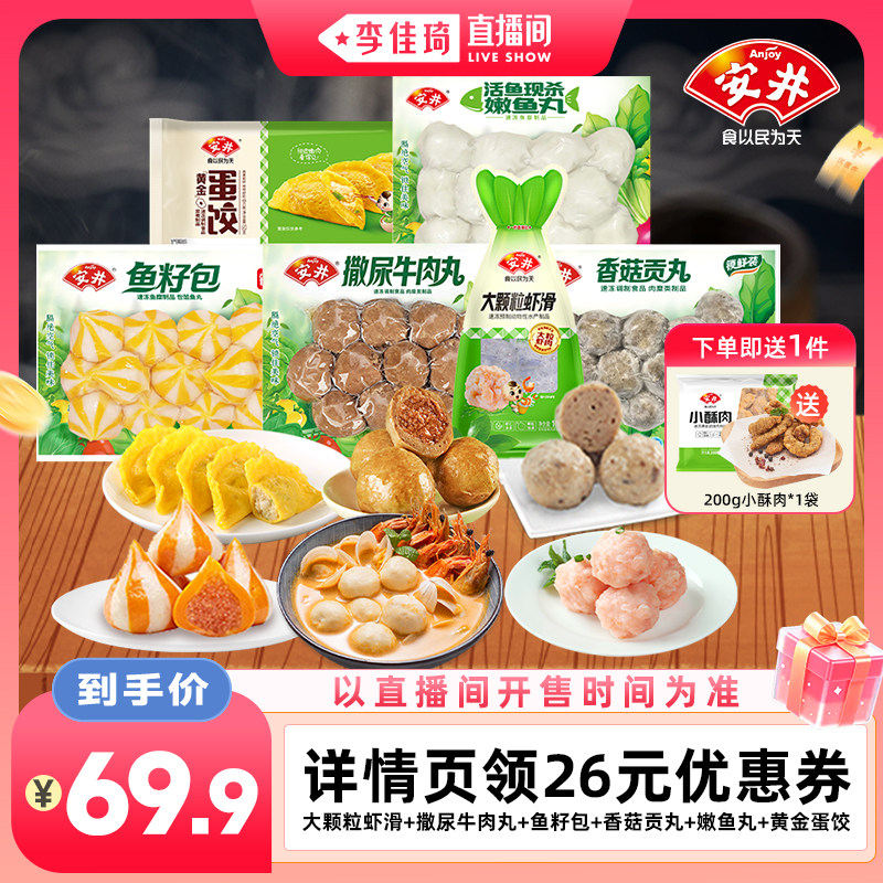 【李佳琦直播间88大促时尚节】安井虾滑牛肉丸鱼籽包鱼丸香菇丸等
