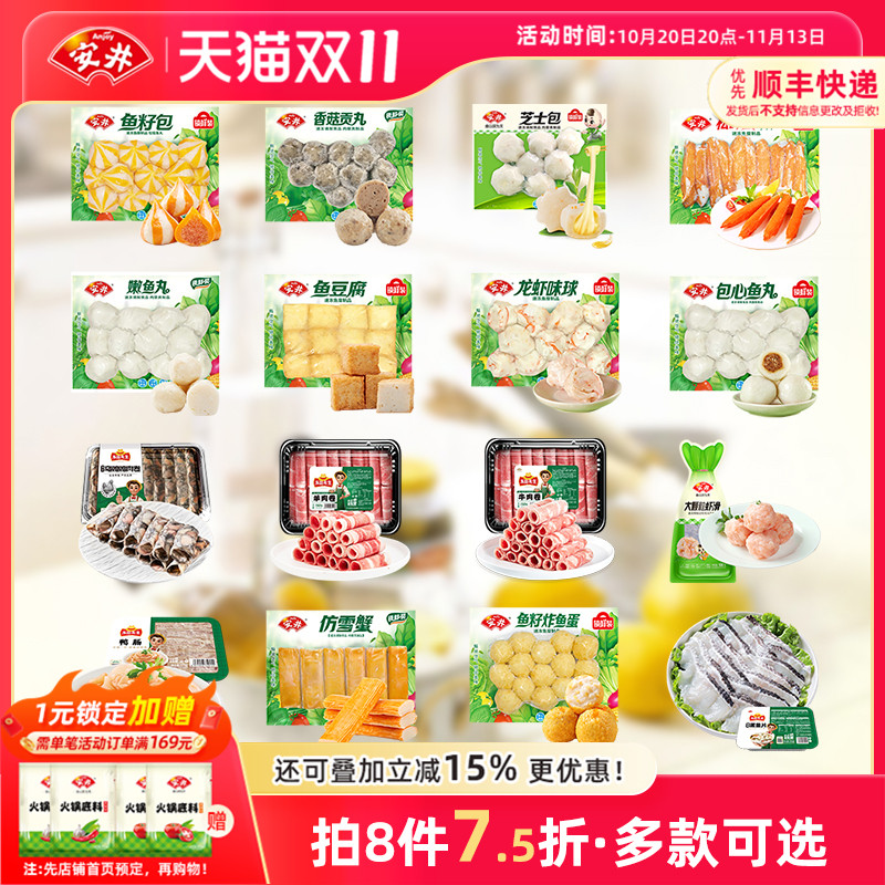 【8件7.5折】安井 鱼豆腐鱼籽包心虾滑蛋饺嫩鱼丸牛羊肉卷火锅丸