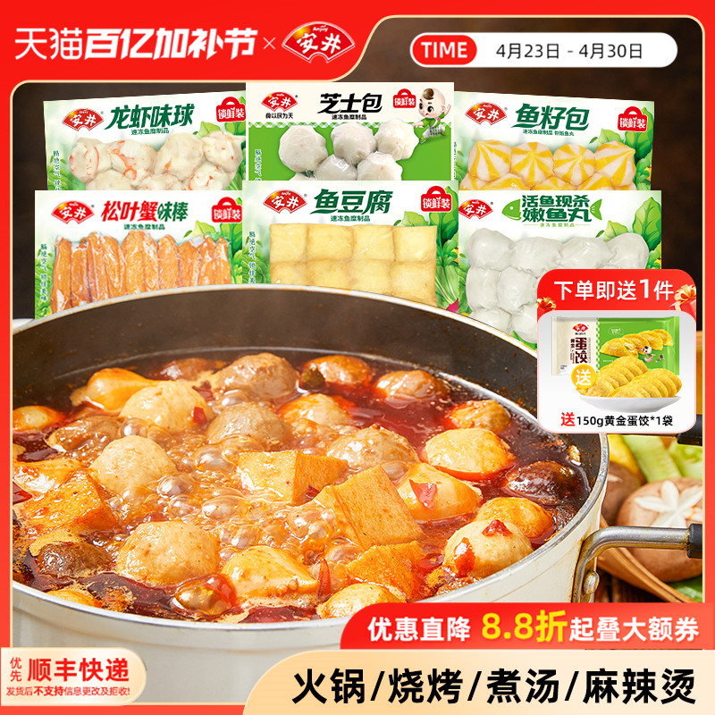 安井 涮火锅食材丸子鱼豆腐鱼籽包龙虾味球芝士包嫩鱼丸松叶蟹棒