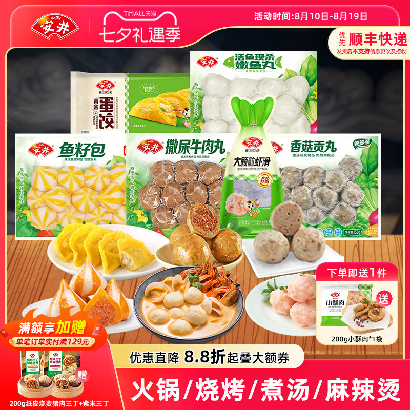 安井火锅食材大颗粒虾滑撒尿牛肉丸鱼籽包嫩鱼丸香菇贡丸蛋饺组合