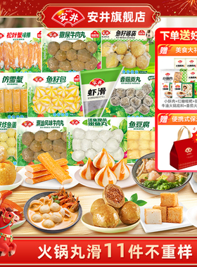 【囤货】安井火锅丸子11件不重样牛肉丸虾滑鱼豆腐鱼籽包蟹棒鱼丸