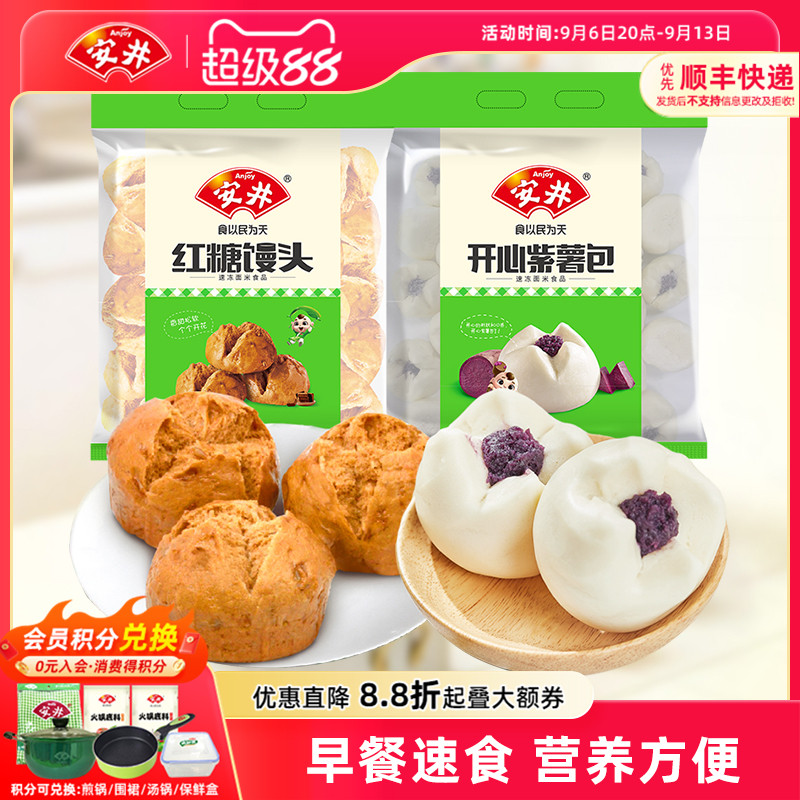 安井 开心紫薯包+红糖馒头家庭营养早餐儿童速冻面点心包子半成品