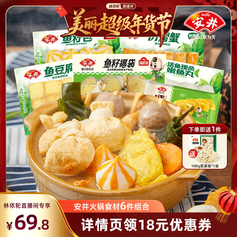 【林依轮直播间】安井火锅丸子福袋鱼豆腐鱼籽包嫩鱼丸仿雪蟹蛋饺,粮油调味/速食/干货/烘焙,火锅丸类,淘宝优惠券,粉丝福利购,淘宝优惠卷