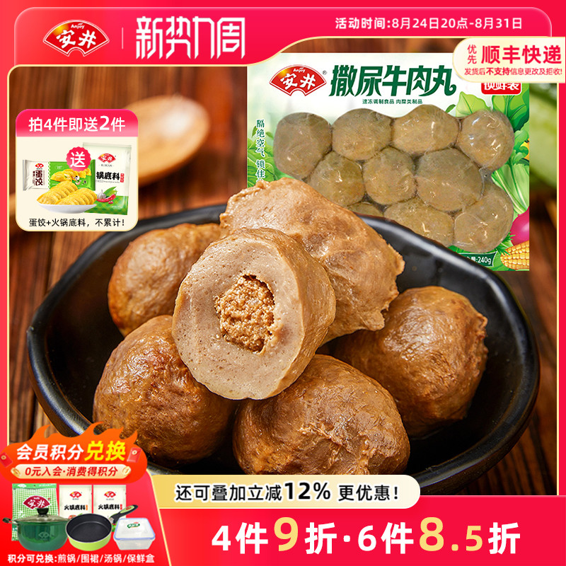 安井 撒尿牛肉丸240g锁鲜装 火锅丸子约12个麻辣烫关东煮食材