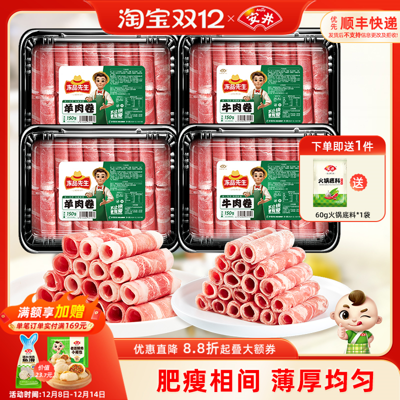安井×冻品先生涮火锅肥牛羊肉卷150g*4盒方便食材免处理开袋即用