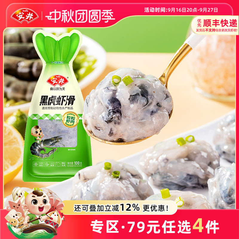 【79元选4件】安井 黑虎虾滑100g煮汤火锅食材半成品虾肉饱满Q弹图片