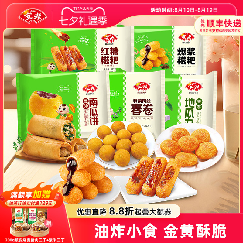 安井油炸小零食香芋地瓜丸豆沙南瓜饼荠菜春卷红糖糍粑冷冻半成品
