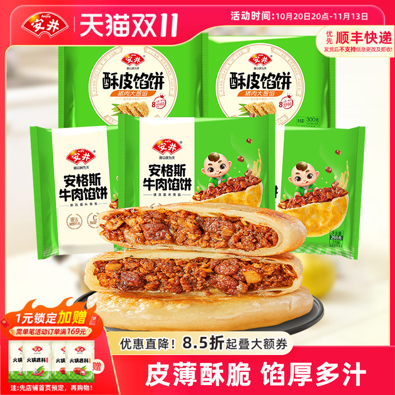 安井酥皮馅饼安格斯黑椒牛肉猪肉大葱15片营养早餐半成品煎饼美食