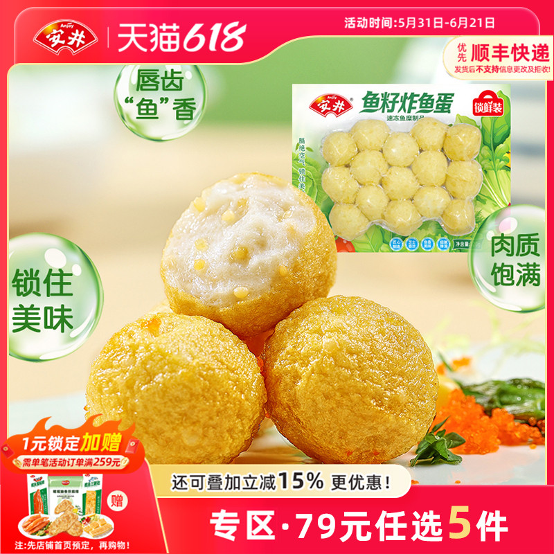 【79元选5件】安井 锁鲜装鱼籽炸鱼蛋200g火锅丸食材关东煮麻辣烫